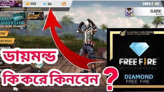 ফ্রী ফায়ার এ ডায়মন্ড কি করে কিনবেন ???
