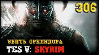 БТАРДАМЗ ФИНАЛ TES V: SKYRIM #306 ПРОХОЖДЕНИЕ