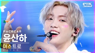 [페이스캠4K] 아스트로 윤산하 'After Midnight' (ASTRO YOON SANHA FaceCam)│@SBS Inkigayo_2021.08.08.