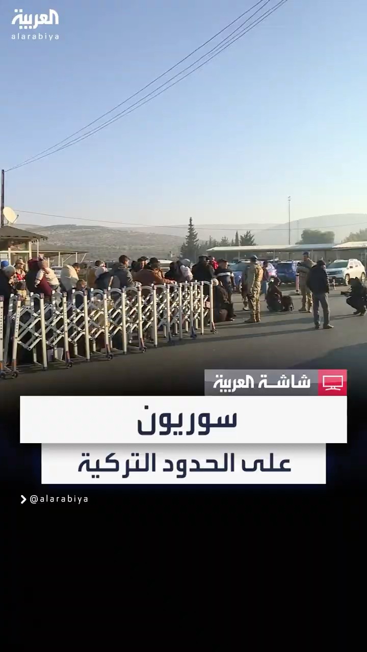 صور مباشرة من الحدود التركية السورية واصطفاف اللاجئين السوريين بعد سقوط بشار الأسد