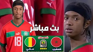 بث مباشر مباراة المغرب مالي كأس العالم أقل من 17 سنة