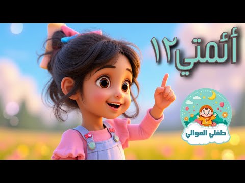 أئمتي ١٢ أنشودة للأطفال