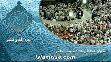 الختمة المشتركة السابعة الجزء رقم - 11  ( القارئ الشيخ عبدالرؤوف محمد شلبي )