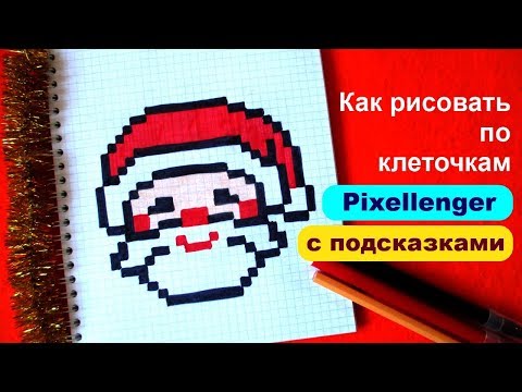 Дед Мороз Простой рисунок по клеточкам Как рисовать How to Draw Santa Clause Pixel Art