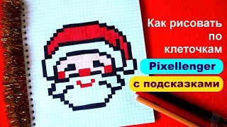 картинка: Дед Мороз Простой рисунок по клеточкам Как рисовать How to Draw Santa Clause Pixel Art