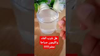 فوائد وأضرار شرب الماء الليمون صباحا على الريق ??