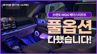 쏘렌토 페리 순정 연동 엠비언트, 컵홀더부터 썬루프까지 풀옵션 엠비언트 장착!