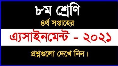 Class 8 4th Week Assignment 2021 | ৮ম শ্রেণির ৪র্থ সপ্তাহের এসাইনমেন্ট | Class 8 Assignment 4th Week