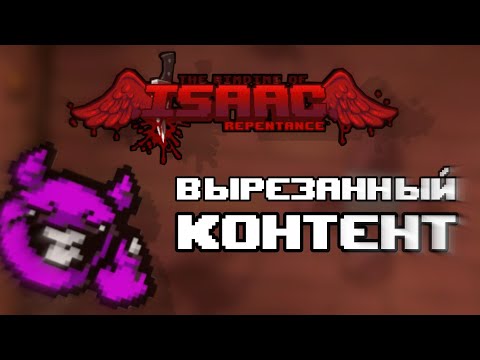 Видео: Весь вырезанный контент из Repentance! | The Binding of Isaac