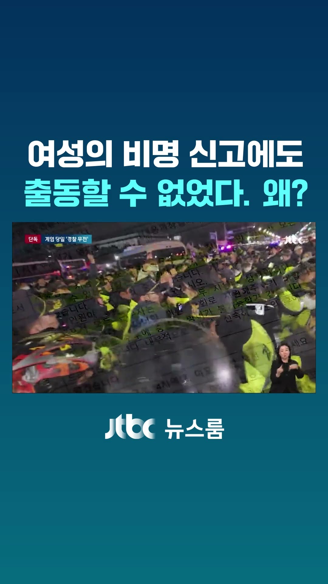 여성의 비명 신고에도 출동할 수 없었다. 왜? #JTBC #Shorts