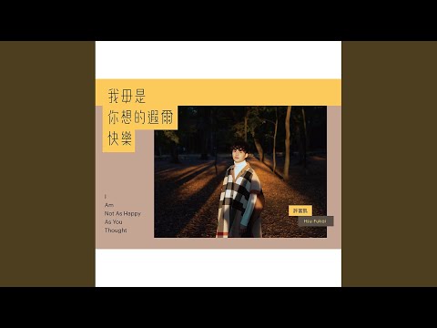 再會啦!家己 adlı videoyu YouTube'da izle 再會啦!家己 adlı videoyu YouTube'da izle