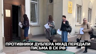 Противники дублера МКАД передали письма в СК РФ