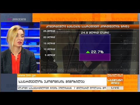 Galt\u0026Taggart - საქართველოს ეკონომიკის მიმოხილვა