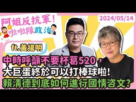 啦啦隊政治:中時呼籲不要杯葛520，大巨蛋終於可以打棒球啦!賴清德到底如何進行國情咨文? Ft啦啦隊生態觀察家黃揚明