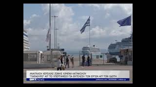 Τι λέει το Υπερταμείο για τα έργα στη χερσαία ζώνη του Κατακόλου