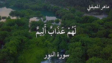 سورة النور  ماهر المعيقلي إِنَّ الَّذِينَ يُحِبُّونَ أَنْ تَشِيعَ الْفَاحِشَةُ فِي الَّذِينَ آمَنُوا