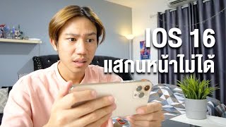 ความรู้สึกหลังใช้ IOS16 ทำไมผมปลดล็อคจอแนวนอนไม่ได้?