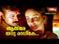 Aathire Yadu Raadhike HD 1080p | Jayaram, Nandini - Naranathu Thamburan | 𝐑𝐞𝐦𝐚𝐬𝐭𝐞𝐫𝐞𝐝