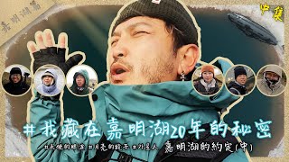 登上嘉明湖我藏在嘉明湖20年的祕密 《嘉明湖篇(中)》野人七號部落  #天使的眼淚 #月亮的鏡子#外星人