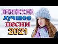 Я в Шоке от Этой Песни 🌻 Сборник Великие Шансона года 🌻 Нереально красивый Шансон 2021