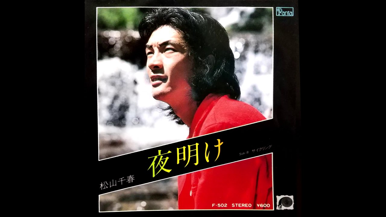 夜明け 松山千春 昭和54 1979 年 Youtube