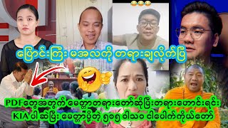 PDFတွေအတွက် ဝါသဝမှ မေတ္တာတရားတော်ချရင်း ပြောင်းကြီး မအလကို တရားချလိုက်ပြီ😂😂😂