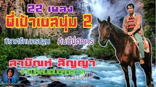 สายัณห์ สัญญา - 22 เพลง พี่เป้าเบสนุ่ม 2..นิราศรักนครปฐม..คืนนี้พี่ติดเวร..เลือกฟังเพลงได้........