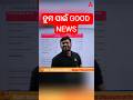 ତୁମ ପାଇଁ GOOD NEWS