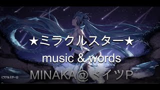 ☆ミラクルスター☆
