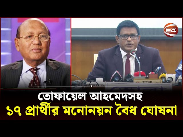 ভোলায় তোফায়েল আহমেদ সহ ১৭ প্রার্থীর মনোনয়ন বৈধ ঘোষনা | Bhola News | Nomination | Channel 24 class=