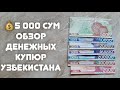 5 000 сум. Обзор денежных купюр Узбекистана