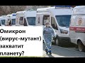 ОМИКРОН! Новый вирус-мутант захватит всю планету? Гадание на будущее!