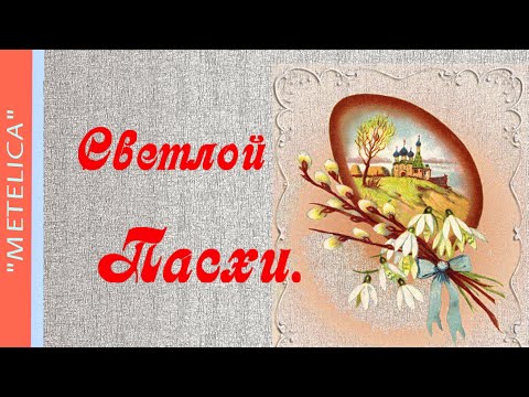 С праздником светлой Пасхи. Новое поздравление с праздником.