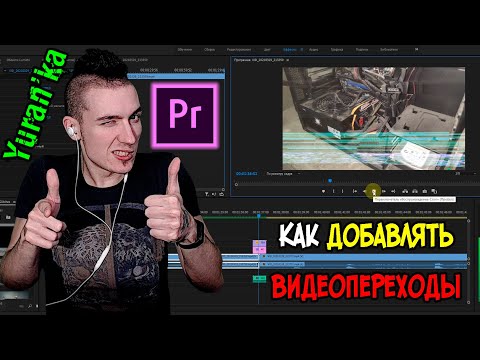 Как добавить переходы для видео в Adobe Premiere Pro