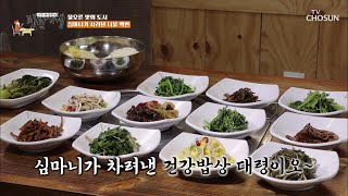 밥상을 봄으로 물들어 버릴 건강 가득한 나물 백반😃 TV CHOSUN 202200429 방송  | [식객 허영만의 백반기행] 150회| TV조선