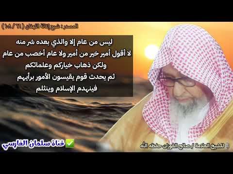 ليس من عام إلا والذي بعده شر منه لا أقول أمير خير من أمير ولكن ذهاب خياركم ثم صالح الفوزان