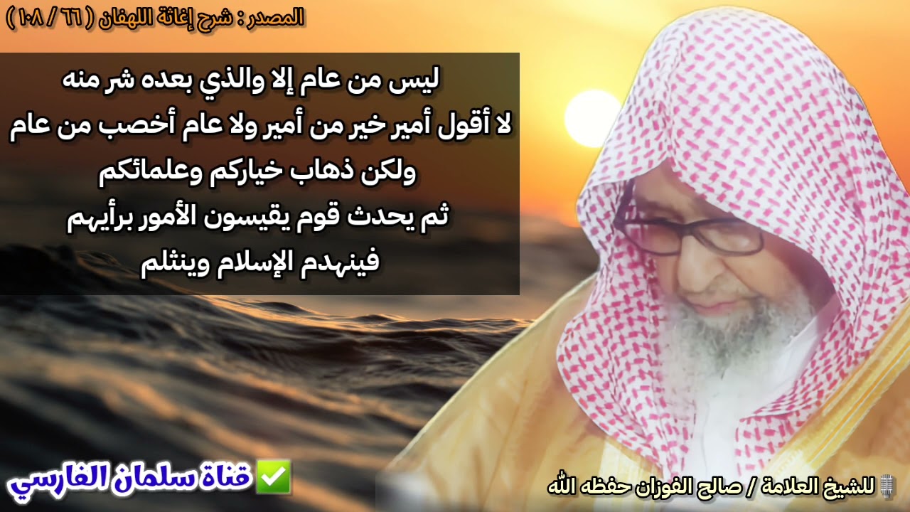 ليس من عام إلا والذي بعده شر منه ، لا أقول أمير خير من أمير ولكن ذهاب خياركم ثم.. | صالح الفوزان