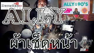 ALLY   ผ้าเช็ดหน้า   Electric Drum cover by Neung