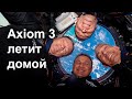 Axiom 3 возвращение с орбиты