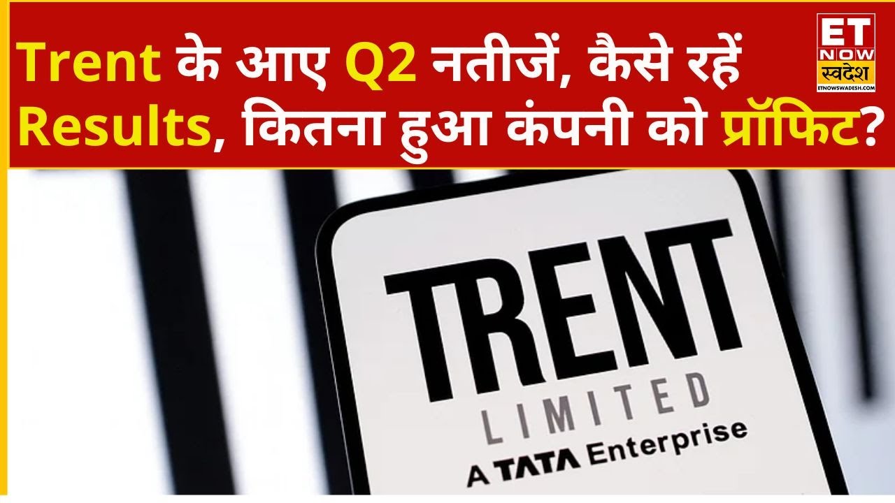 Trent Share: Trent ने जारी किए Q2 Results, कैसे रहें नतीजें जानिए पूरी खबर में? | ET Now Swadesh