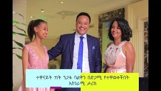 Kaleb Show: ተዋናይት ገነት ንጋቱ ባልዋን በድጋሚ የተዋወቀችበት አስገራሚ ታሪክ