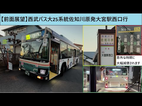 前面展望】西武バス 大25系統 佐知川原発大宮駅西口行 - YouTube