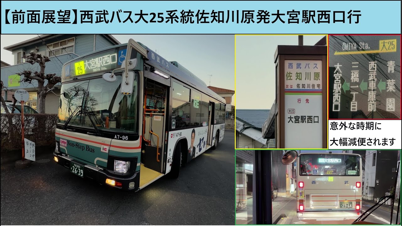 【前面展望】西武バス 大25系統 佐知川原発大宮駅西口行