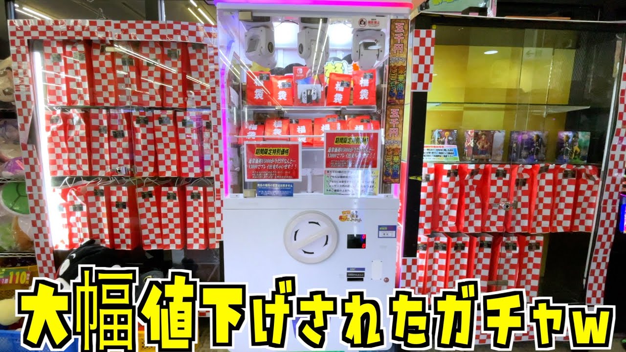 超割引きされてる怪しい5000円ガチャやってみたww【クレーンゲーム／1000円ガチャ】