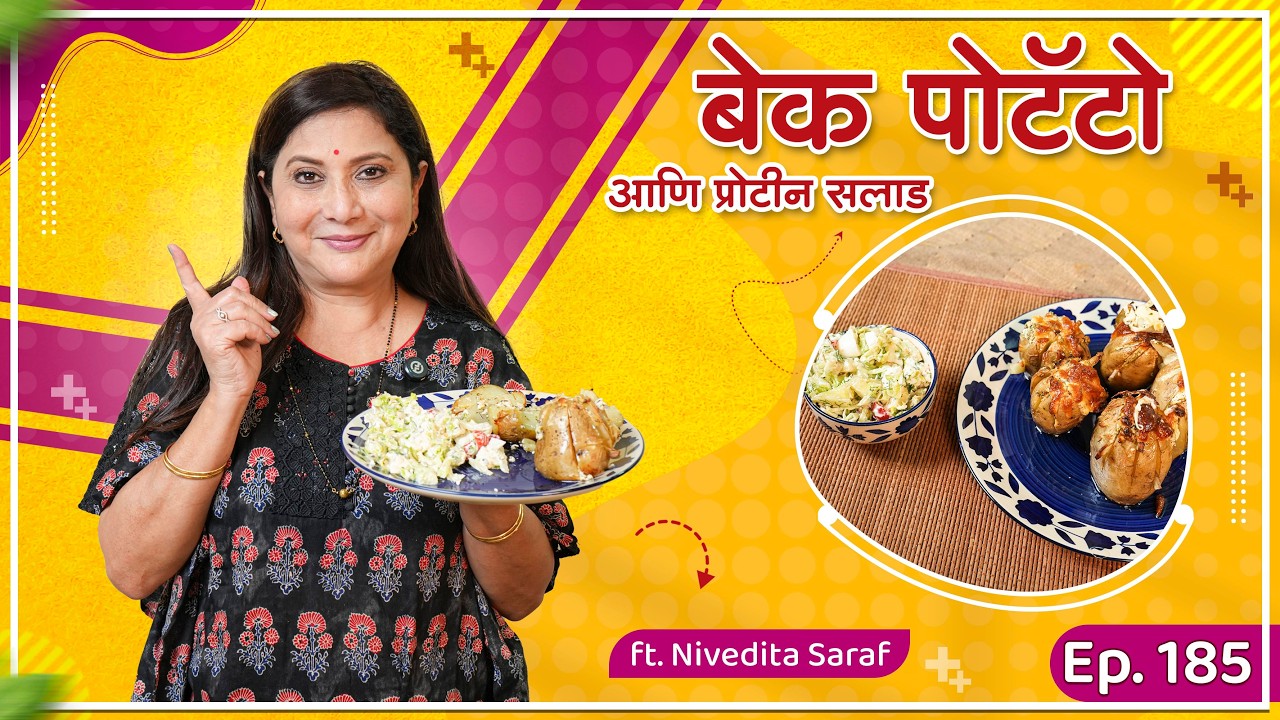बेक पोटॅटो आणि प्रोटीन सलाड। Healthy Salad Recipe | Bake Potato Recipe | By Nivedita Saraf Recipe.