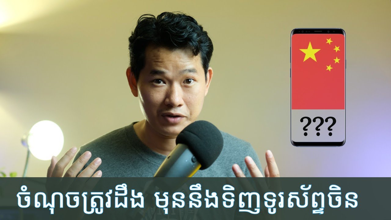 គួរទិញទូរស័ព្ទ Version ចិន មកប្រើ ឬអត់? | Tech Plus Kh - YouTube