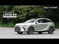 レクサス RX （5代目）【クルマのトリセツ】