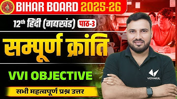 संपूर्ण क्रांति | Class 12 Hindi Chapter 3 VVI Objective | Sampurn Kranti | Bihar Board