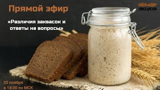 Прямой эфир «Различия заквасок и ответы на вопросы»