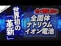 世界初、オール酸化物全固体ナトリウム(Na)イオン二次電池を開発